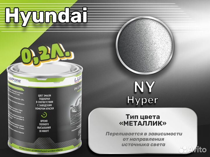 Краска Luxfore 0,2л. (Hyundai NY Hyper)