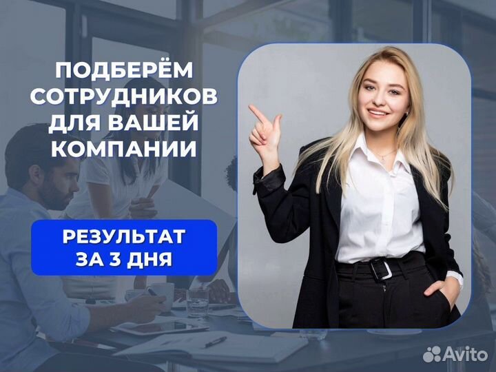 Оперативный подбор персонала 3-7 дней + гарантия