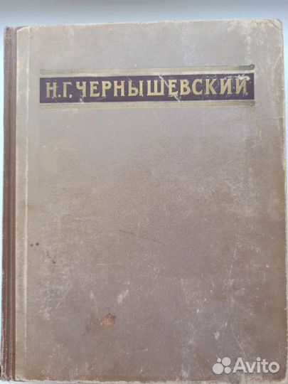 Н.Г. Чернышевский, Избранные сочинения 1950