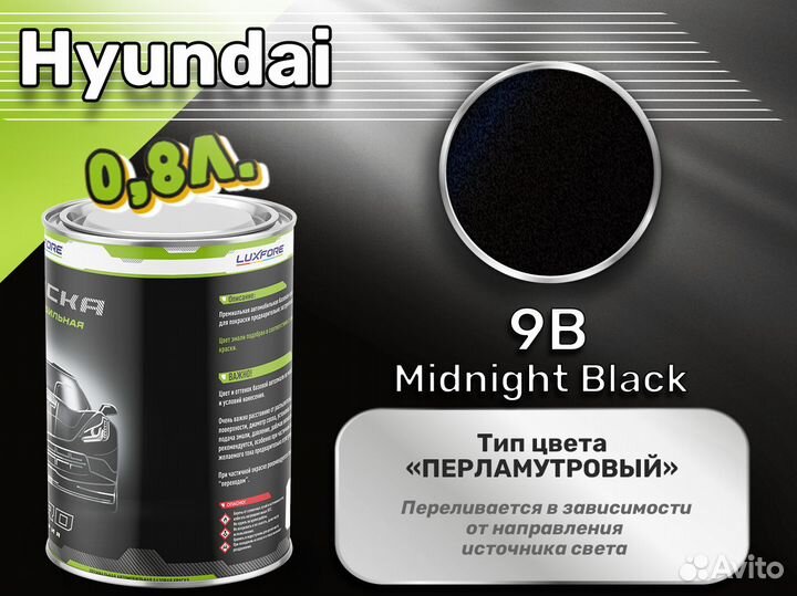 Краска Luxfore 0,8л. (Hyundai 9B Midnight Black)