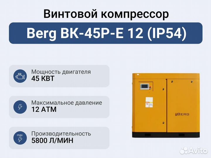 Винтовой компрессор Berg вк-45Р-E 12 (IP54)