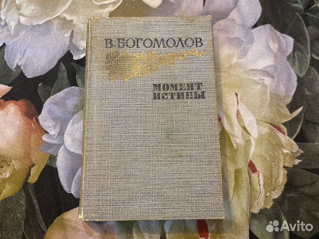 В.Богомолов ,,Момент истины,,... купить в Москве | Авито