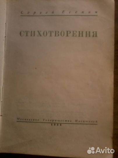 Антикварный томик Сергея Есенина