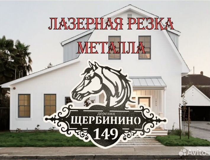 Красивая табличка с адресом