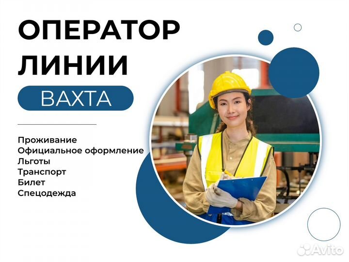 Оператор линии вахта (прямой работодатель)