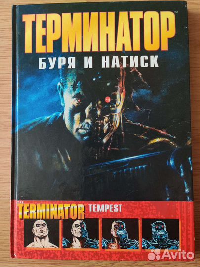 Книга Комикс Терминатор. Буря и Натиск