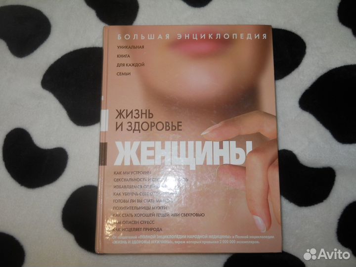 Здоровье женщины (Большая книга )