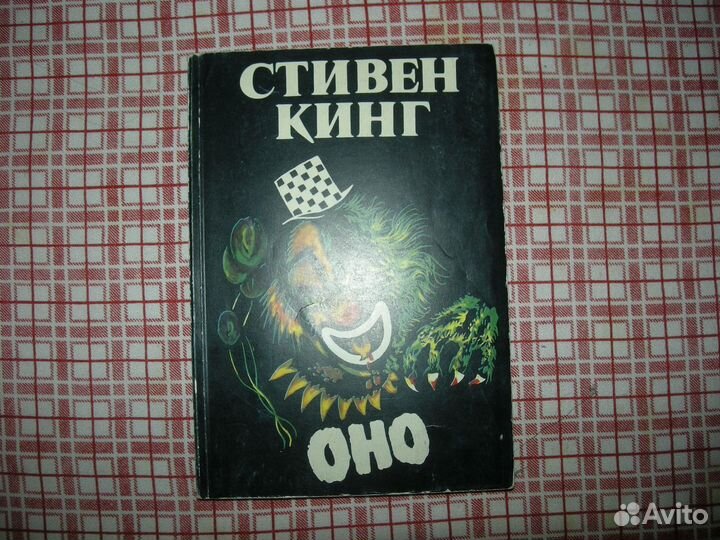 Стивен Кинг Оно часть 1 1993 год Stephen King It