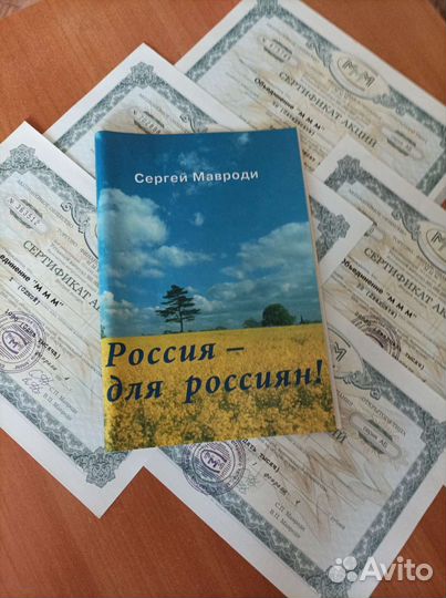 Акции, Билеты ммм