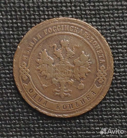 Монеты 1 копейка 1903-1905 г
