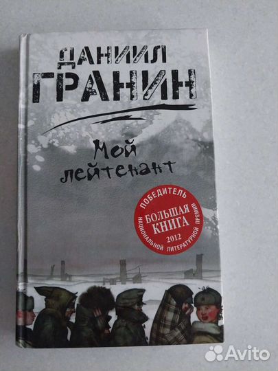 Книги Д. Гранин Мой лейтенант, Причуды моей памяти
