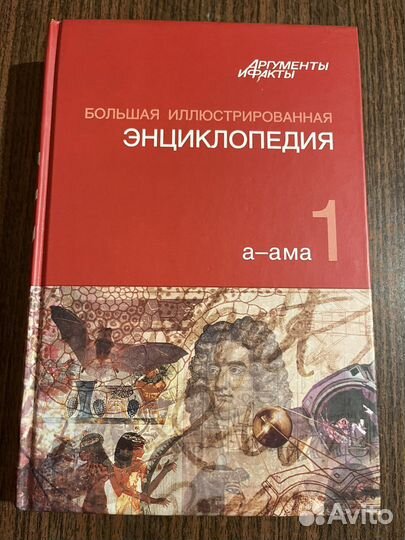 Большая иллюстрированная энциклопедия аиф 32 тома