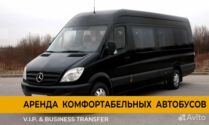 Микроавтобусы Mercedes 20 мест. Межгород