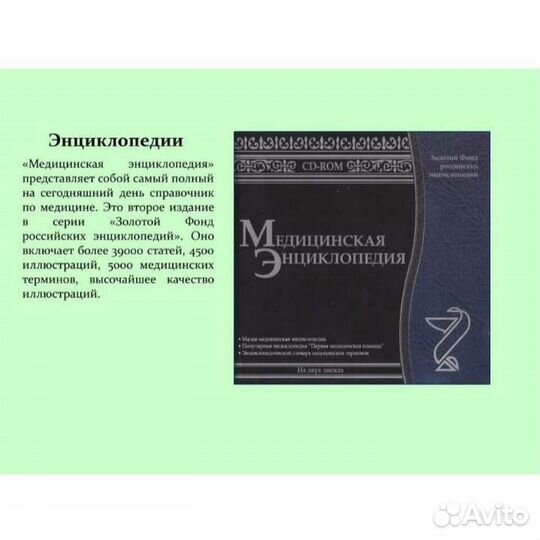 Диск Большая Медицинская Энциклопедия,Лицен.2 тома