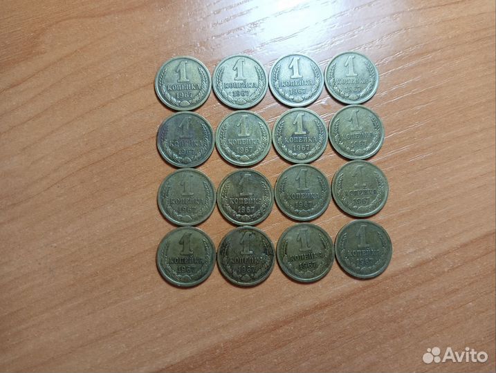 Монеты СССР 1 копейка 1967 год