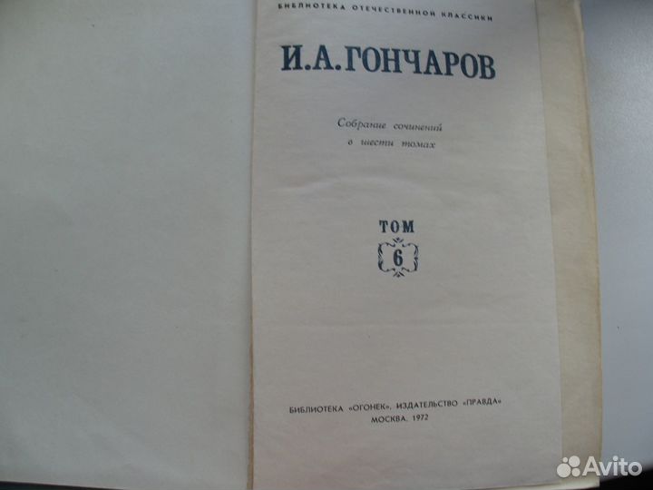 И.А. Гончаров. 