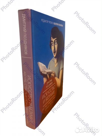 Д Поздняков «Искусство и безумие»