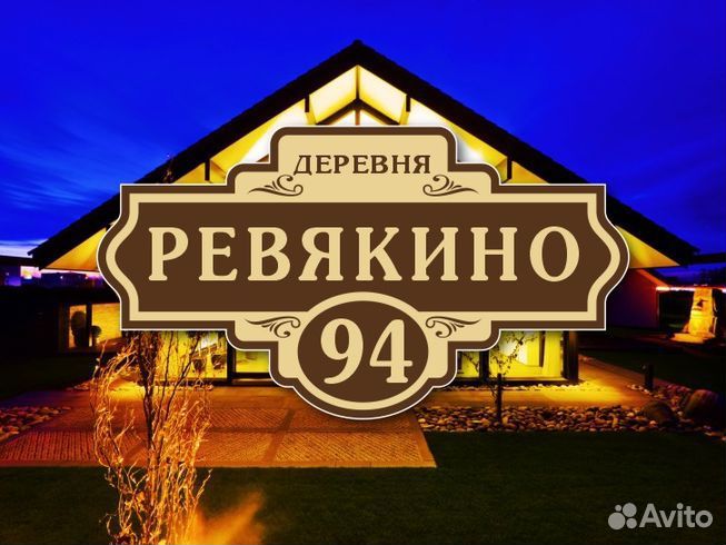 Адресные таблички на дом