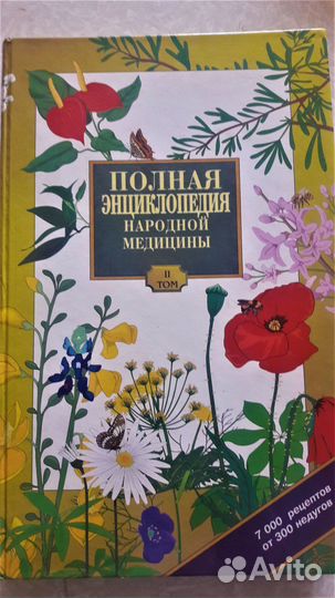 Полная энциклопедия народной медицины