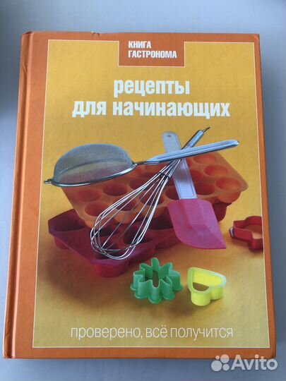 Книга Гастронома Рецепты для начинающих