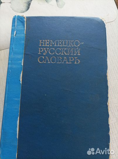 Советские пособия для изучения нем. и англ