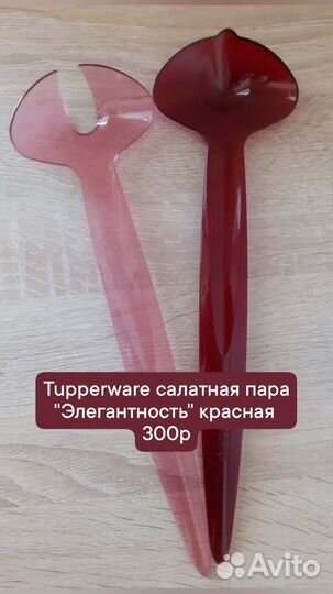 Салатная пара Tupperware
