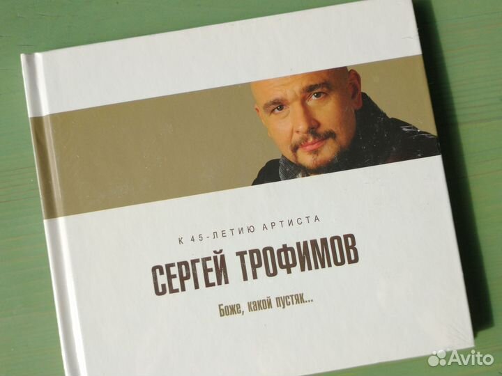 CD диск Сергея Трофимова