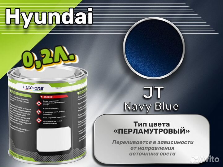Краска Luxfore 0,2л. (Hyundai JT Navy Blue)
