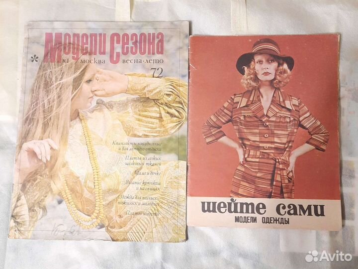 Журналы мод. Шейте сами. Винтаж