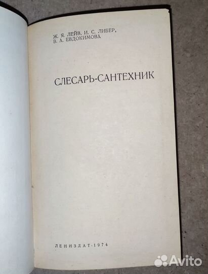 Слесарь Сантехник Ж. Я. Лейв 1974 год