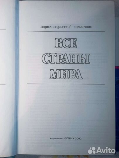 Все страны мира. Атлас мира