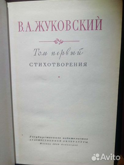 В.А.Жуковский.Сочинения 1959 год