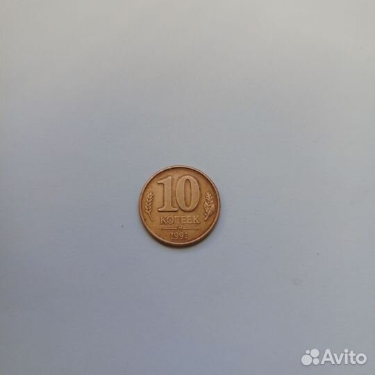 Монета 10 копеек 1991 года