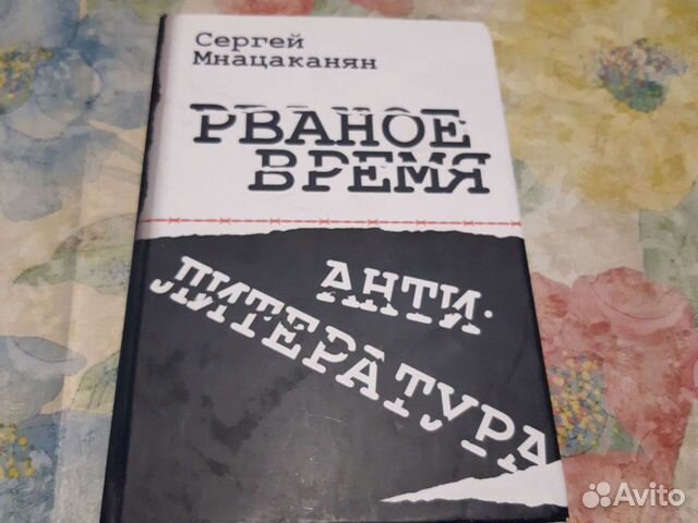 Рваное время. Сергей Мнацаканян