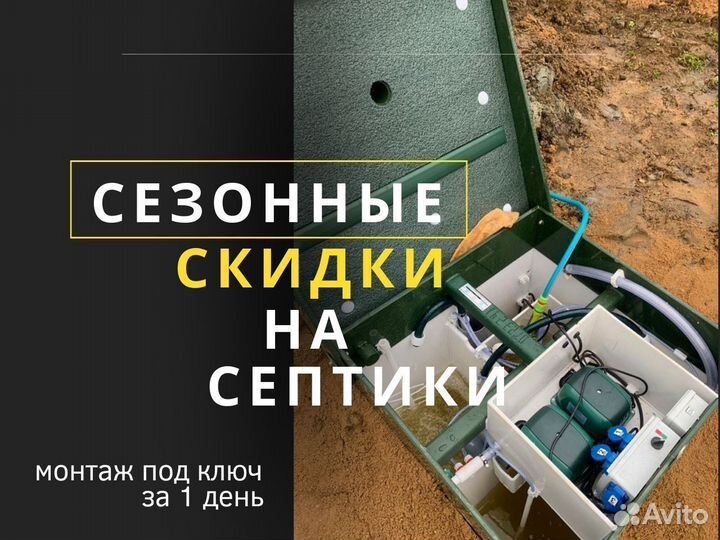 Септик под ключ за 1 день