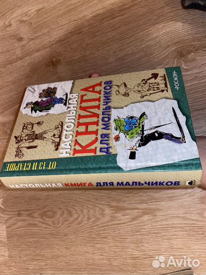 Настольная книга для мальчиков