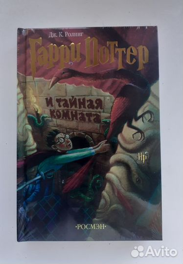 Книга Гарри Поттер и Тайная комната