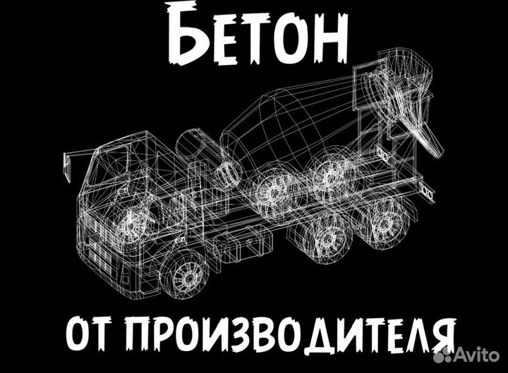 Доставка бетона