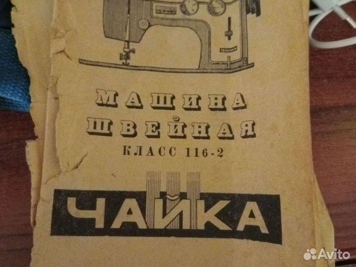 Швейная машина Чайка бу
