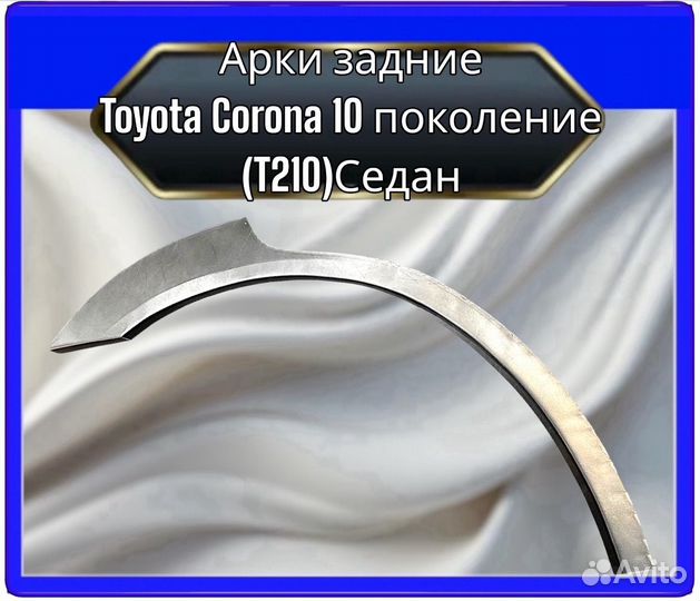 Арка задняя Toyota Corona (T210) 10поколение седан