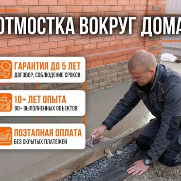 Отмоски, бетонирование площадок