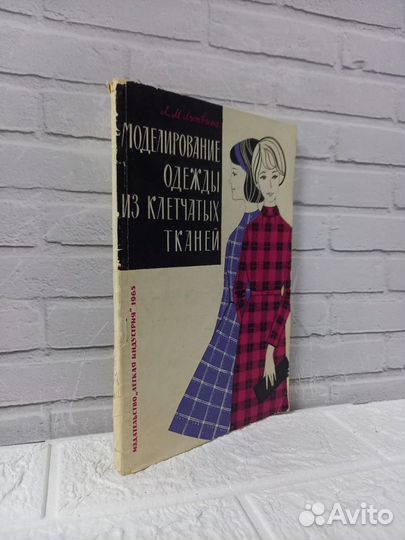 Литвина Л. М. Моделирование одежды из клетчатых ТК