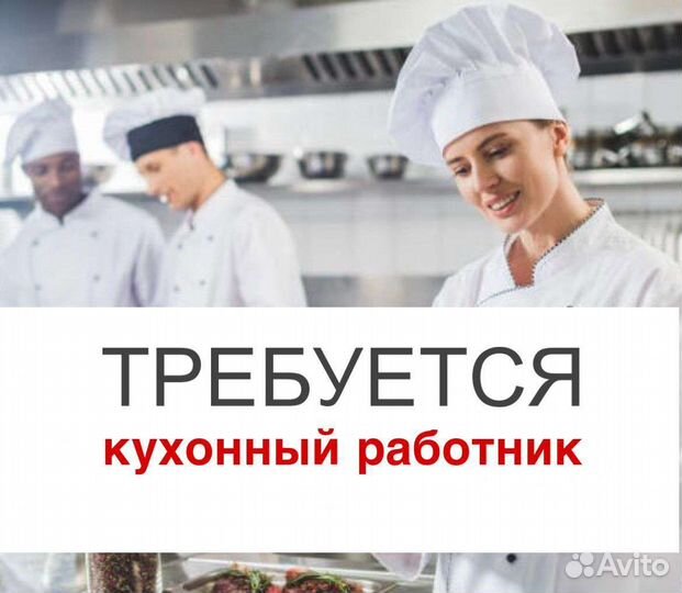 Кухонный работник (посудомойщик уборщик)