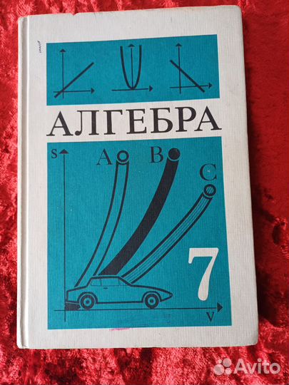 Учебник алгебра 7 класс Теляковский 1991 год