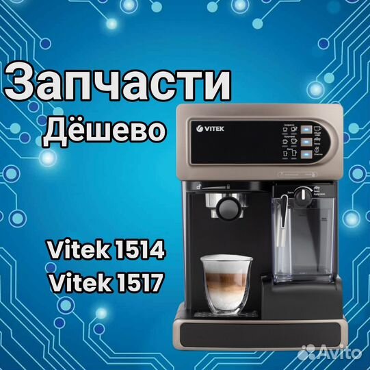 Кофеварка Vitek 1514 1517 на запчасти