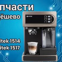 Кофеварка Vitek 1514 1517 на запчасти