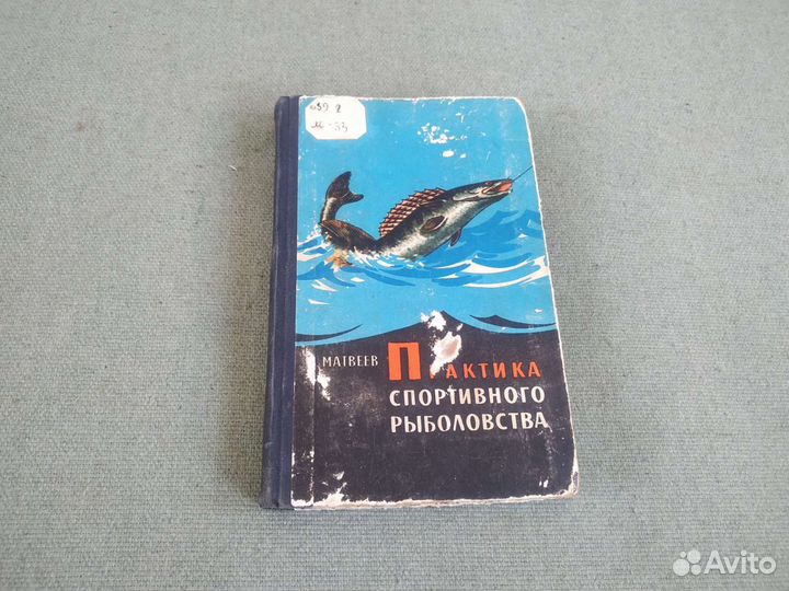 Практика спортивного рыболовства. Книга СССР