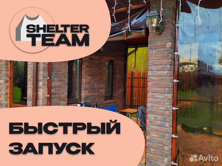 Франшиза производства Shelter Team