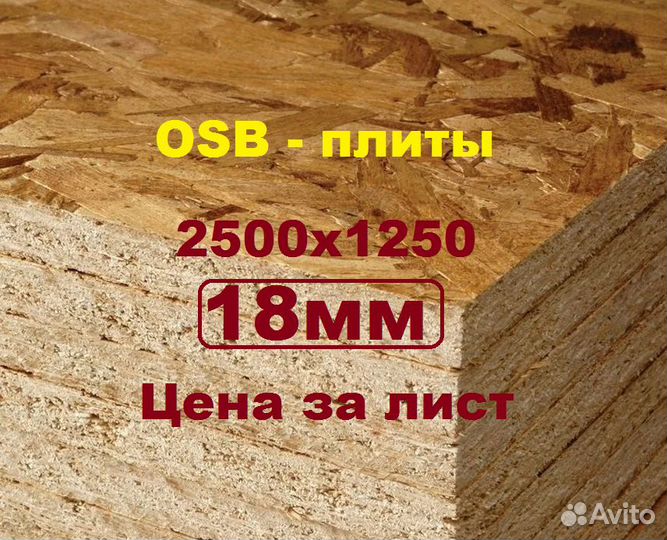 Осб 18мм