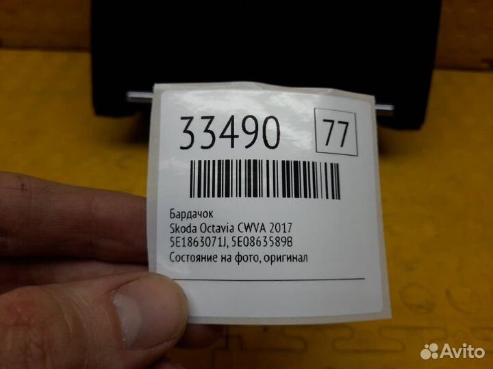 Бардачок Skoda Octavia cwva 2017